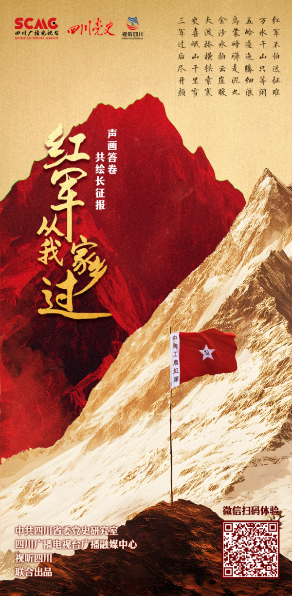 配资股票推荐 视听四川 百部川扬 | 《红军从我家乡过》“声”画互动答卷活动火热开启，邀您共赴长征之约！