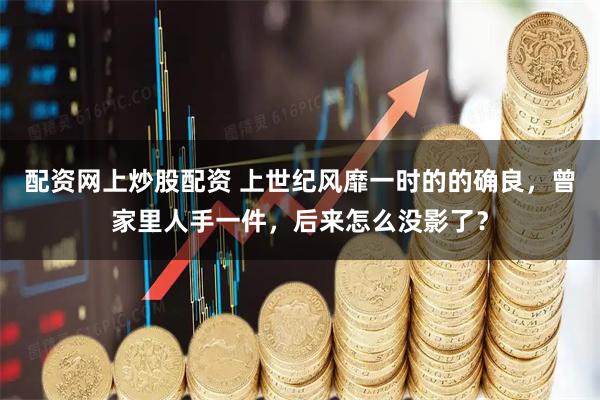 配资网上炒股配资 上世纪风靡一时的的确良，曾家里人手一件，后来怎么没影了？